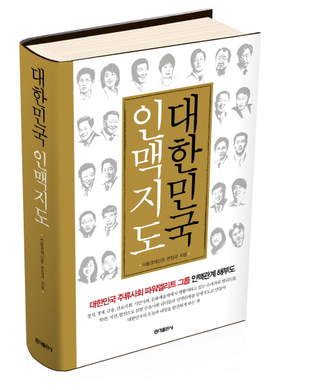 대한민국 인맥지도  : 대한민국 주류사회 파워엘리트 그룹 인맥관계 해부도!