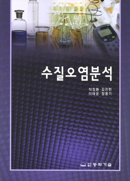 수질오염분석