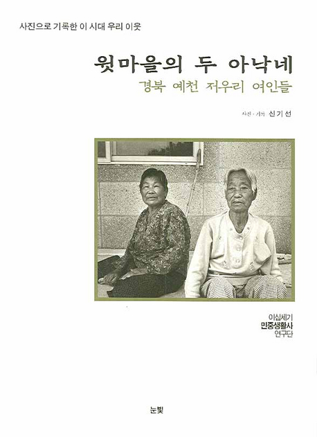 윗마을의 두 아낙네 : 경북 예천 저우리 여인들