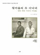 윗마을의 두 아낙네 : 경북 예천 저우리 여인들