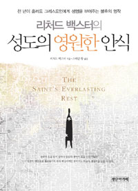 (리처드 백스터의) 성도의 영원한 안식