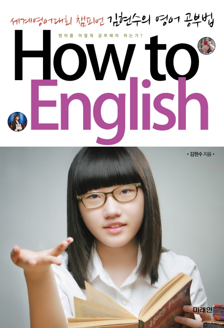 How to English : 세계영어대회 챔피언 김현수의 영어 공부법