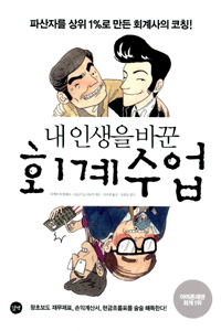 (내 인생을 바꾼) 회계수업