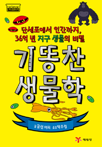 기똥찬 생물학 : 단세포에서 인간까지, 36억 년 지구 생물의 비밀 표지 이미지