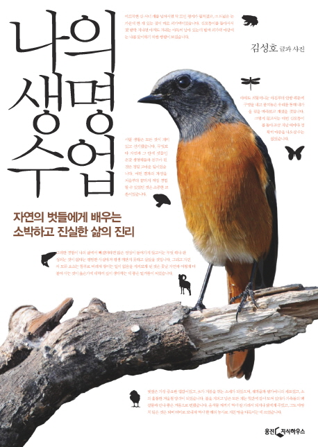 나의 생명 수업 : 자연의 벗들에게 배우는 소박하고 진실한 삶의 진리 표지 이미지