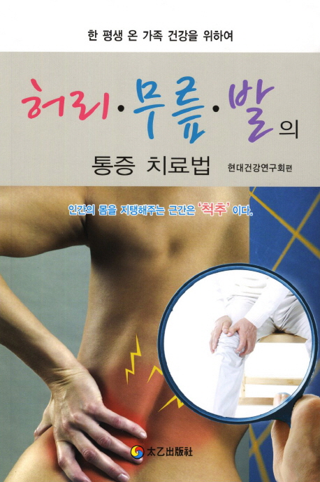 허리·무릎·발의 통증 치료법  : 한 평생 온 가족 건강을 위하여