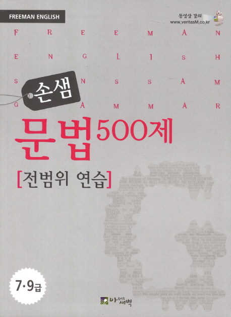 손샘 문법 500제 : 전범위 연습 표지 이미지