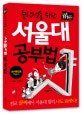 (중학생을 위한) 서울대 공부법  : 전교 꼴찌에서 서울대 합격, 나도 1등한다