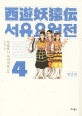 만화 서유요원전. 4