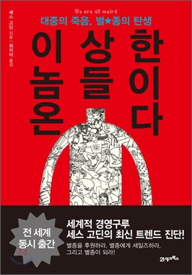 이상한 놈들이 온다 (대중의 죽음 별종의 탄생)