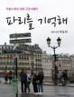 파리를 기억해 - [전자책]  : 프랑스 파리, 파리 근교 여행기