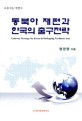 <span>동</span><span>북</span>아 재편과 한국의 출구전략 = Gateway strategy for Korea in reshaping Northeast Asia
