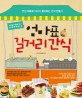 엄마표 길거리 간식 : 안심 재료로 아이가 좋아하는 간식 만들기 표지 이미지