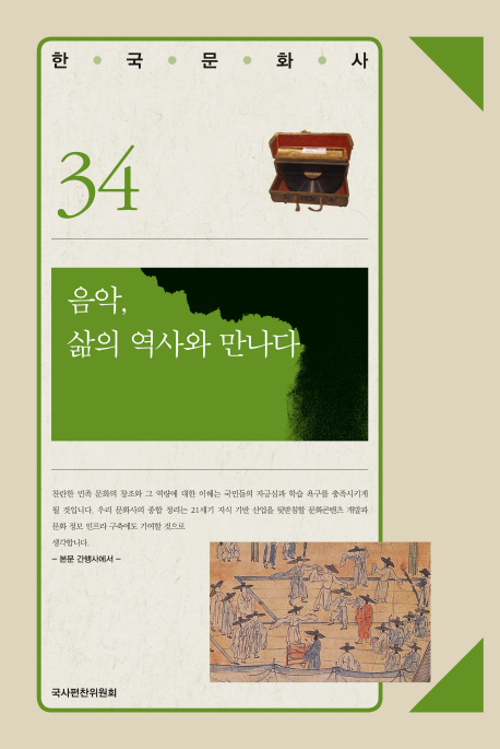 음악, 삶의 역사와 만나다 표지이미지