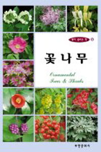 꽃나무  = Ornamental trees & shrubs