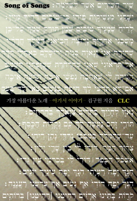 가장 아름다운 노래  = Song of songs  : 아가서 이야기