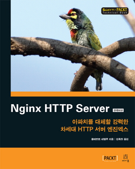 아파치를 대체할 강력한 차세대 HTTP 서버 엔진엑스 : 한국어판 표지 이미지