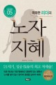 (똑똑한 리더의) 노자지혜 / 링용팡 지음 ; 오수현 옮김
