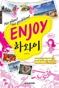 (Enjoy) 하와이  : No plan! no problem!