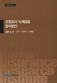 보험회사 녹색금융 참여방안