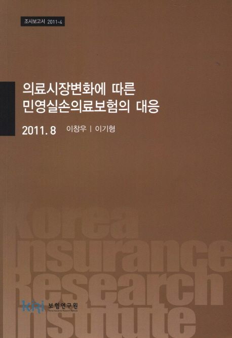 의료시장변화에 따른 민영실손의료보험의 대응