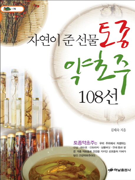 자연이 준 선물 토종 약초주 108선 