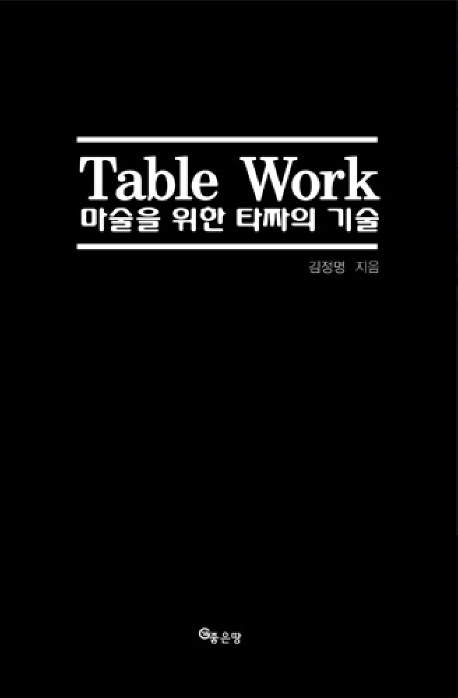 Table work : 마술을 위한 타짜의 기술 표지 이미지