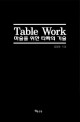 Table work :마술을 위한 타짜의 기술 