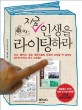 지금, 인생을 라이팅하라 :쓰고, 붙이고, 읽는 것만으로도 인생의 고민을 싹 날리는 3단계 라이프 로그 노트법! 