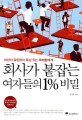 회사가 붙잡는 여자들의 1% 비밀 :10년차 워킹맘이 욕심 있는 후배들에게 