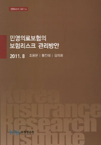 민영의료보험의 보험리스크 관리방안