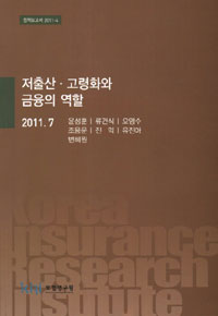 저출산·고령화와 금융의 역할