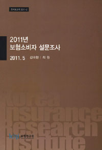 (2011년) 보험소비자 설문조사