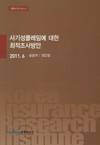 사기성클레임에 대한 최적조사방안