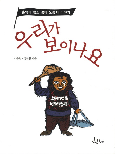 우리가 보이나요  : 홍익대 청소 경비 노동자 이야기