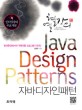 (열혈강의) 자바디자인패턴 =분산환경에서의 객체지향 프로그램 디자인 /Java design patterns 