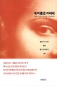 내 이름은 이레네  : 홀로코스트에 맞선 용기와 희생의 기록