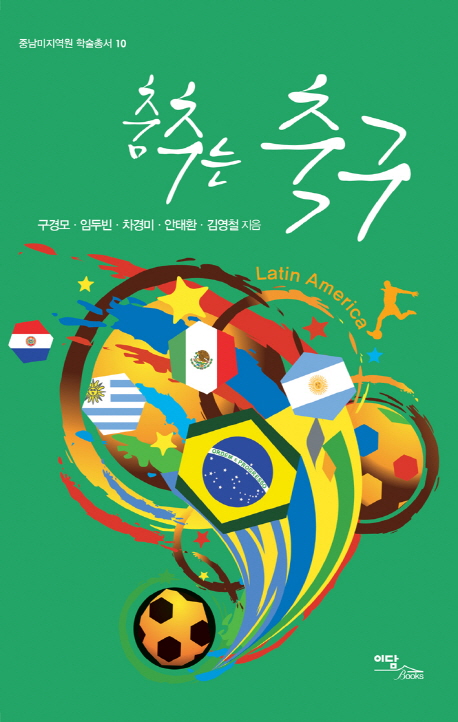 춤추는 축구 : Latin America