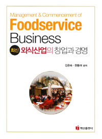 (최신) 외식산업의 창업과 경영 = Management & commencement of foodservice business