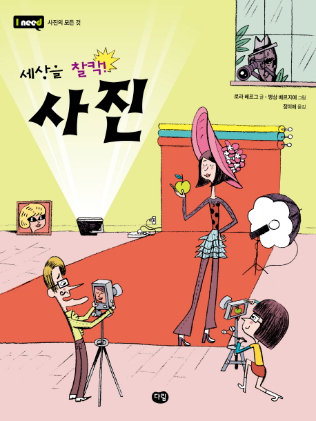 사진 : 세상을 찰칵! 표지 이미지