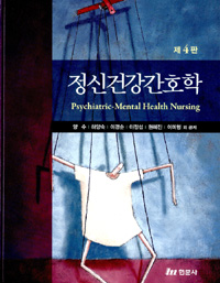 정신건강간호학  = Psychiatric-mental health nursing