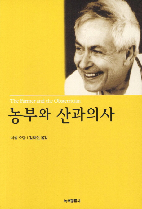농부와 산과의사 표지 이미지