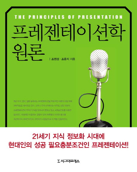 프레젠테이션학 원론 = The principles of presentation