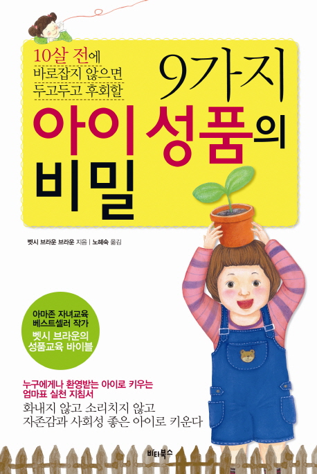(10살 전에 바로잡지 않으면 두고두고 후회 할) 9가지 아이 성품의 비밀 표지 이미지