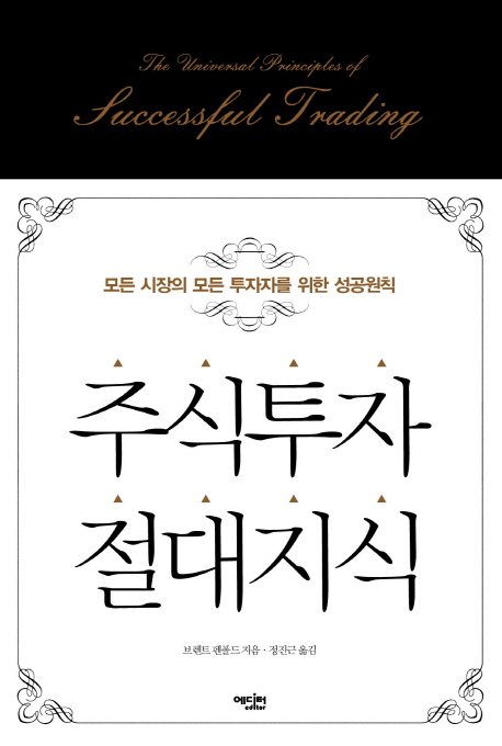 주식투자 절대지식  : 모든 시장의 모든 투자자를 위한 성공원칙