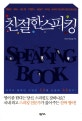 친절한 스피킹  = Speaking book