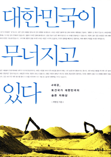 대한민국이 무너지고 있다  : 4대강, 토건국가 대한민국의 슬픈 자화상