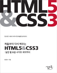 (처음부터 다시 배우는) HTML5 & CSS3 : 실전 웹 표준 사이트 제작까지 표지 이미지