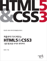(처음부터 다시 배우는)HTML5 ＆ CSS3 : 실전 웹 표준 사이트 제작까지