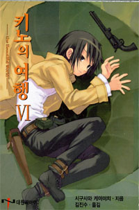 키노의 여행 6 = the Beautiful World